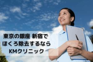 KMクリニックでほくろ除去